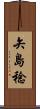 矢島稔 Scroll