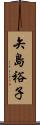矢島裕子 Scroll