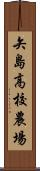 矢島高校農場 Scroll