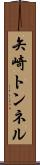 矢崎トンネル Scroll