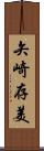 矢崎存美 Scroll