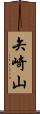 矢崎山 Scroll