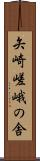 矢崎嵯峨の舎 Scroll