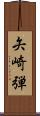 矢崎弾 Scroll