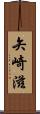 矢崎滋 Scroll