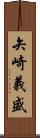 矢崎義盛 Scroll