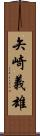 矢崎義雄 Scroll