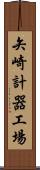 矢崎計器工場 Scroll