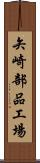 矢崎部品工場 Scroll