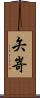 矢嵜 Scroll
