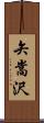 矢嵩沢 Scroll