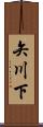 矢川下 Scroll