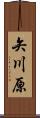 矢川原 Scroll