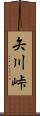 矢川峠 Scroll