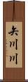 矢川川 Scroll