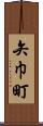 矢巾町 Scroll