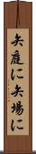 矢庭に Scroll