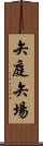 矢庭;矢場 Scroll