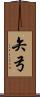 矢弓 Scroll