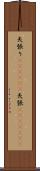 矢張り(ateji)(P) Scroll