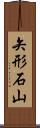矢形石山 Scroll