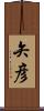矢彦 Scroll