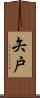 矢戸 Scroll