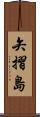 矢摺島 Scroll