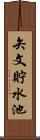 矢文貯水池 Scroll