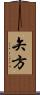矢方 Scroll