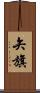 矢旗 Scroll