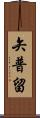 矢普留 Scroll