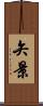 矢景 Scroll