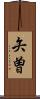 矢曽 Scroll