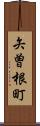 矢曽根町 Scroll