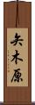 矢木原 Scroll