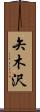 矢木沢 Scroll
