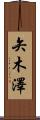 矢木澤 Scroll