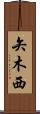 矢木西 Scroll