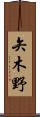 矢木野 Scroll