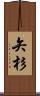 矢杉 Scroll