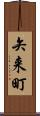 矢来町 Scroll