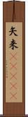 矢来(ateji) Scroll