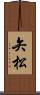 矢松 Scroll