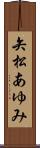 矢松あゆみ Scroll