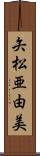 矢松亜由美 Scroll