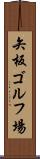 矢板ゴルフ場 Scroll