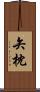 矢枕 Scroll