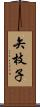 矢枝子 Scroll