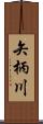 矢柄川 Scroll